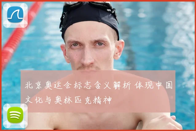 北京奥运会标志含义解析 体现中国文化与奥林匹克精神