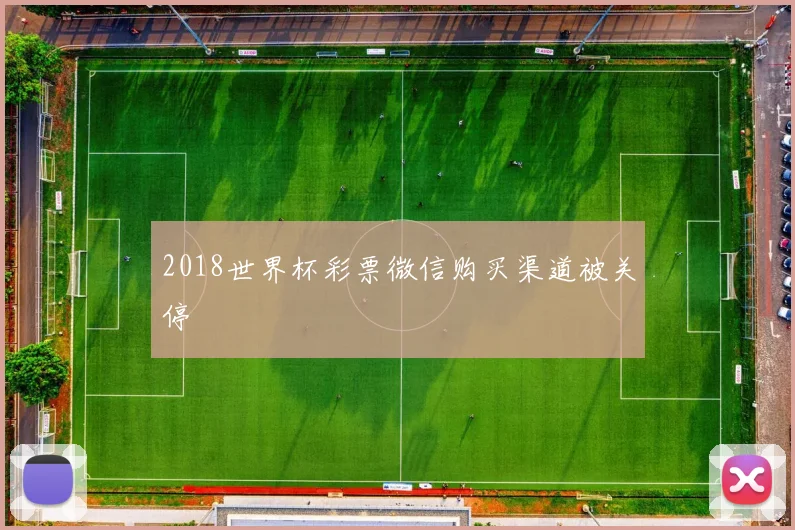 2018世界杯彩票微信购买渠道被关停