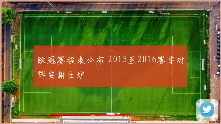欧冠赛程表公布 2015至2016赛季对阵安排出炉