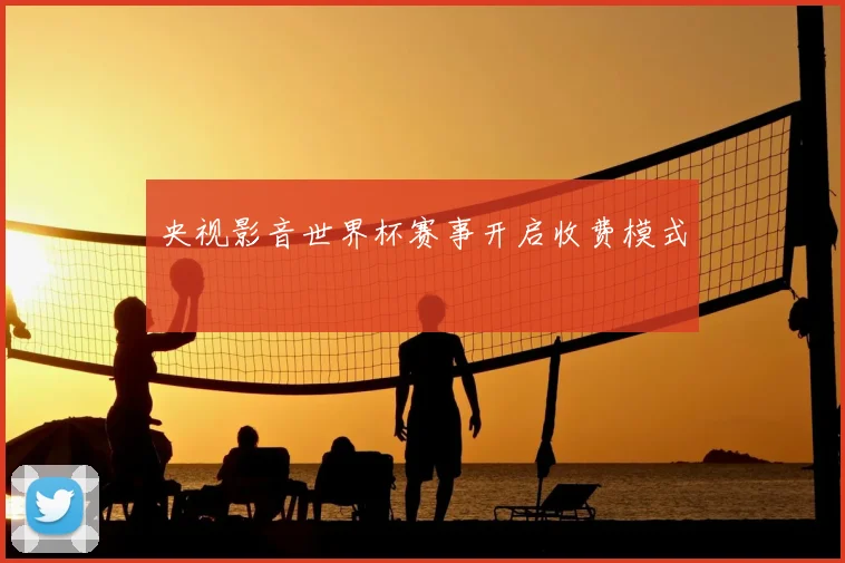 央视影音世界杯赛事开启收费模式