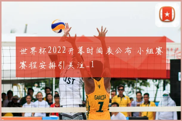 世界杯2022开幕时间表公布 小组赛赛程安排引关注_1