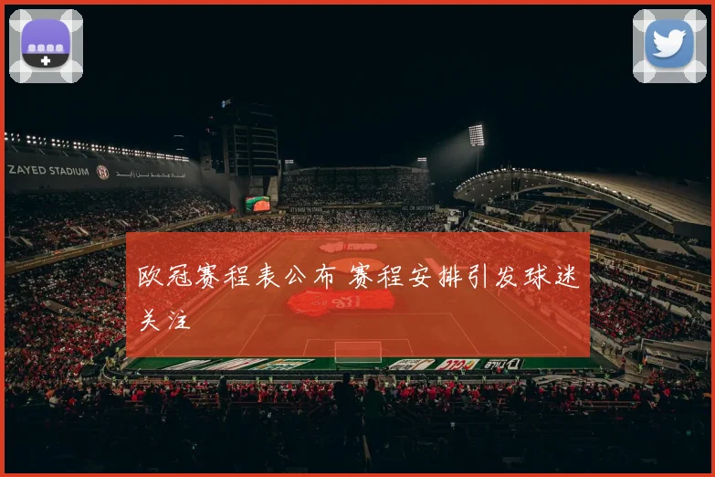 欧冠赛程表公布 赛程安排引发球迷关注