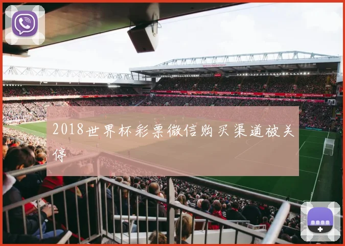 2018世界杯彩票微信购买渠道被关停