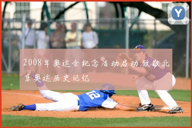 2008年奥运会纪念活动启动 致敬北京奥运历史记忆