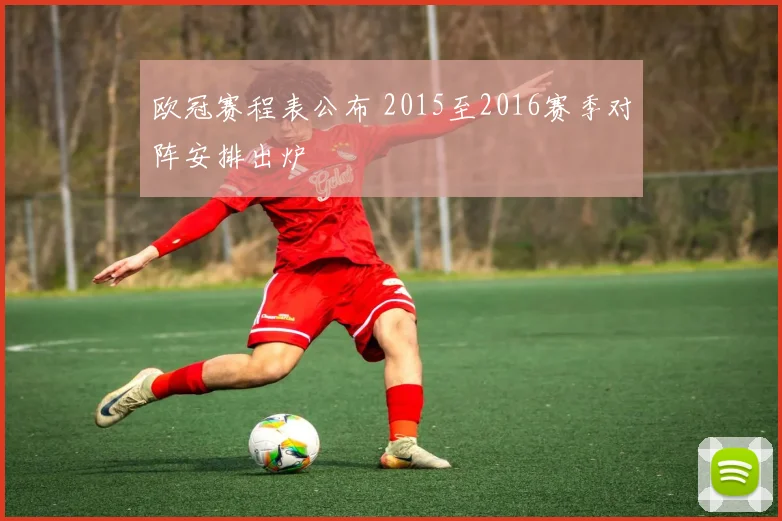 欧冠赛程表公布 2015至2016赛季对阵安排出炉