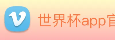 世界杯app官网 Logo